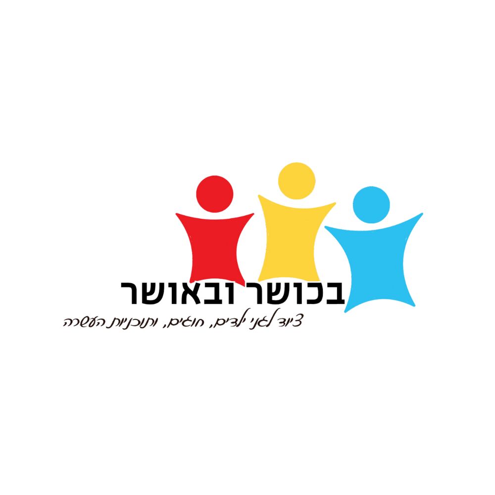 בכושר ובאושר