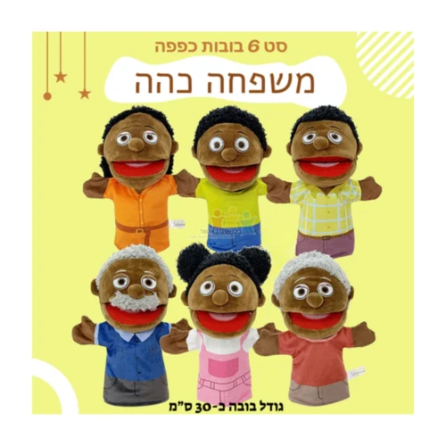 סט 6 בובות משפחה כהה 30 ס"מ