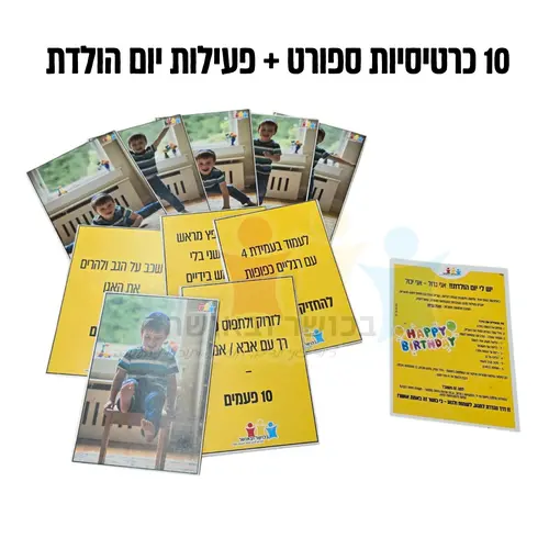 ערכת ספורט ליום הולדת בגני ילדים