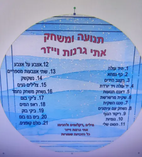 דיסקי שמע - תנועה וספורט