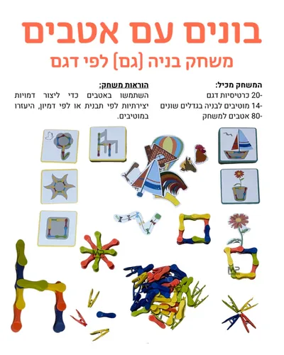 בונים עם אטבים