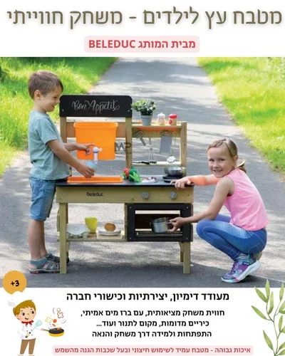 מטבח עץ לילדים - בלדוק