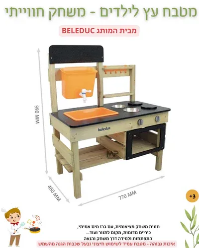 מטבח עץ לילדים - בלדוק