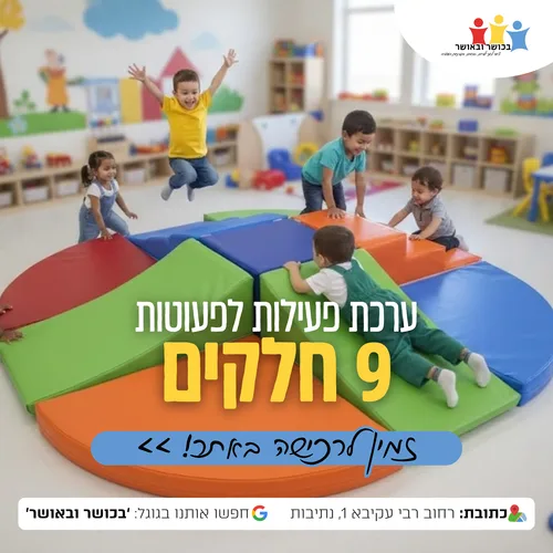 ערכת פעילות לפעוטות - 9 חלקים