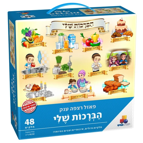 פאזל הברכות שלי