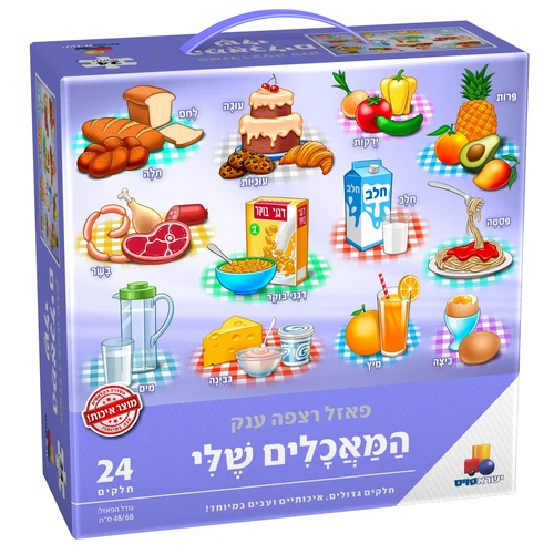 פאזל המאכלים שלי