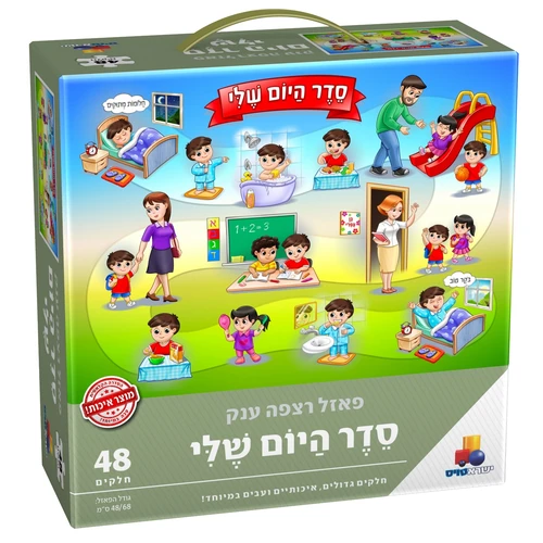פאזל סדר היום שלי