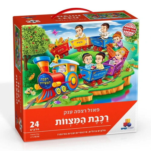 פאזל רכבת המצוות
