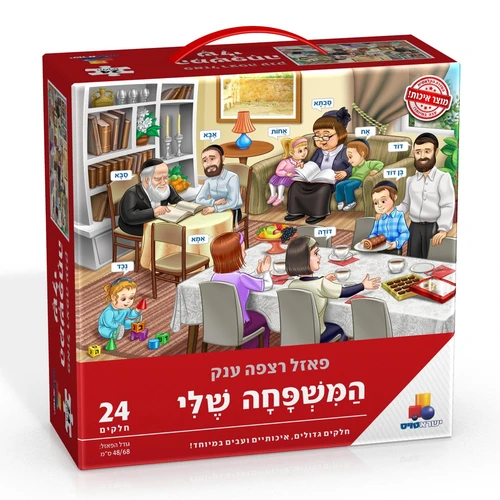פאזל המשפחה שלי