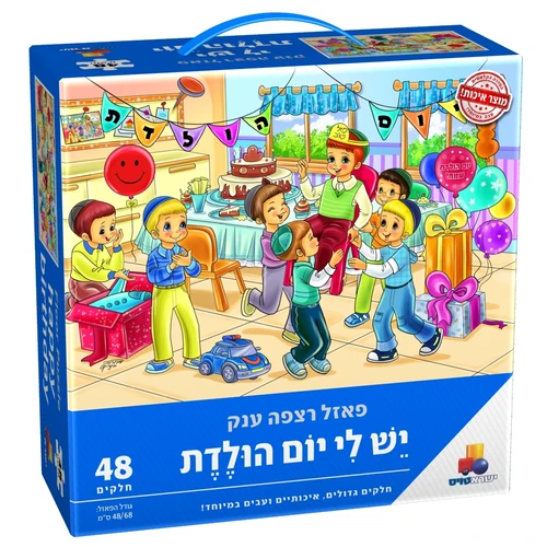 פאזל רצפה ענק יום הולדת בנים