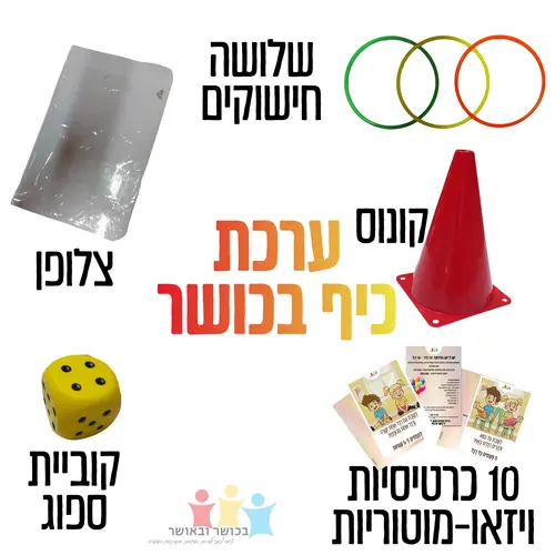 ערכת ספורט ליום הולדת -כיף בכושר
