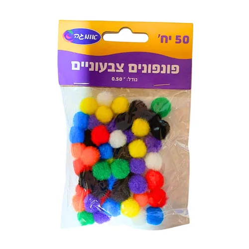 פונפונים 1/2 אינצ' - 50 יחידות