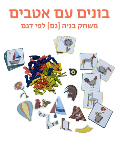 בונים עם אטבים
