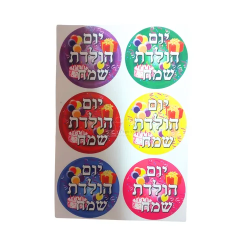 מדבקות יום הולדת שמח גדול
