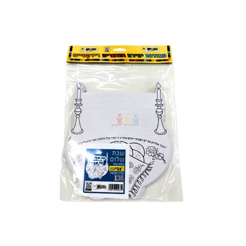 יצירה לשבת בתלת מימד