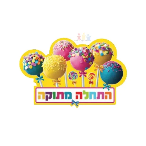 התחלה מתוקה שלט